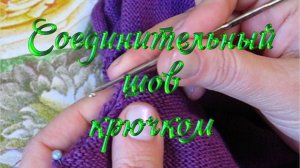 Соединительный шов крючком