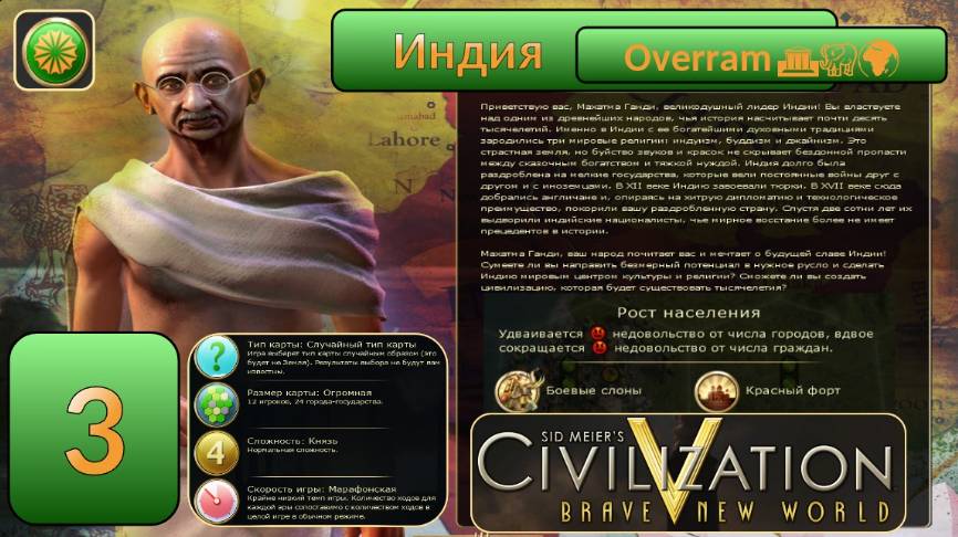 Цивилизация 5. Индия. Марафон. № 3 Civilisation V: Brave new world.