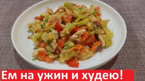 ЕШЬ НА УЖИН и ХУДЕЙ. Вкусное овощное РАГУ С КАБАЧКАМИ и с курицей. РЕЦЕПТЫ ПП.