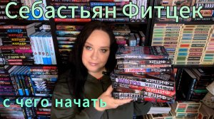 Себастьян Фитцек. С чего начать.