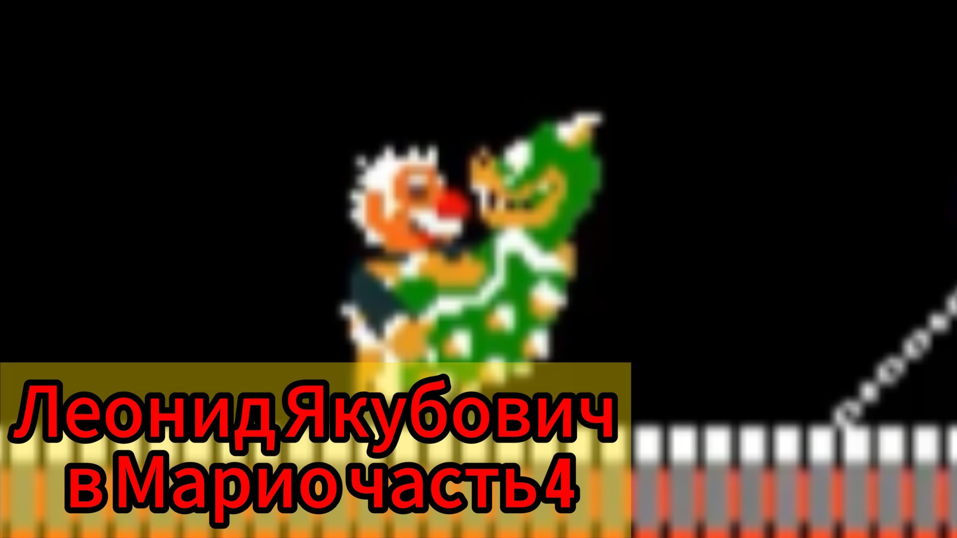 Леонид Якубович в Марио часть 4