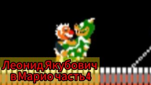 Леонид Якубович в Марио часть 4