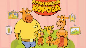 Оранжевая корова