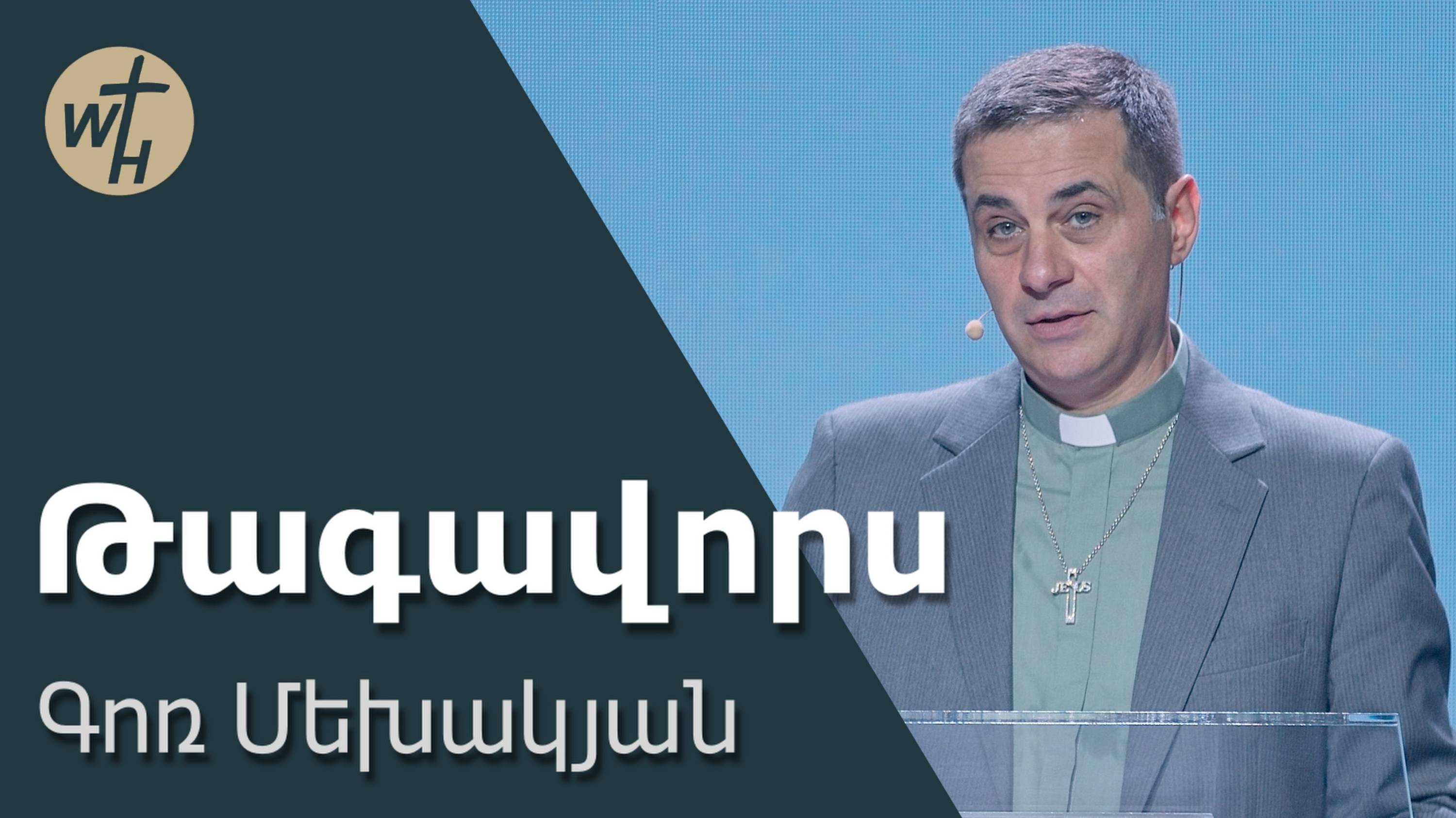 Թագավորս / Tagavors / Գոռ Մեխակյան / 14.06.2025 смотреть онлайн