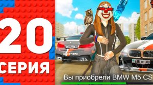 МЕЧТА ЛЮБОГО ПАЦАНА! КУПИЛ ЗАРЯЖЕННУЮ BMW M5 CS - ПУТЬ ТОП 1 ФОРБС БЛЕК РАША #20 BLACK RUSSIA (360p)