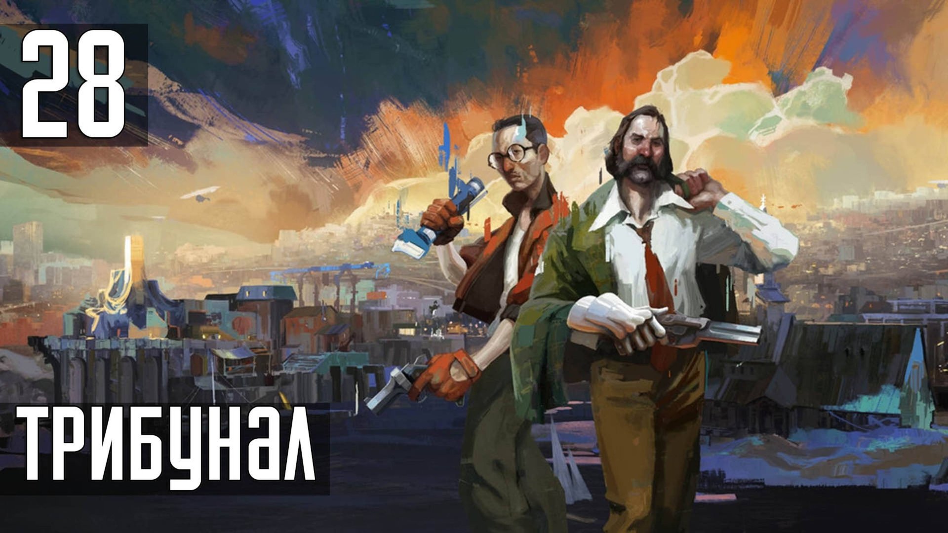 Прохождение Disco Elysium: The Final Cut — Часть 28: Трибунал смотреть онлайн