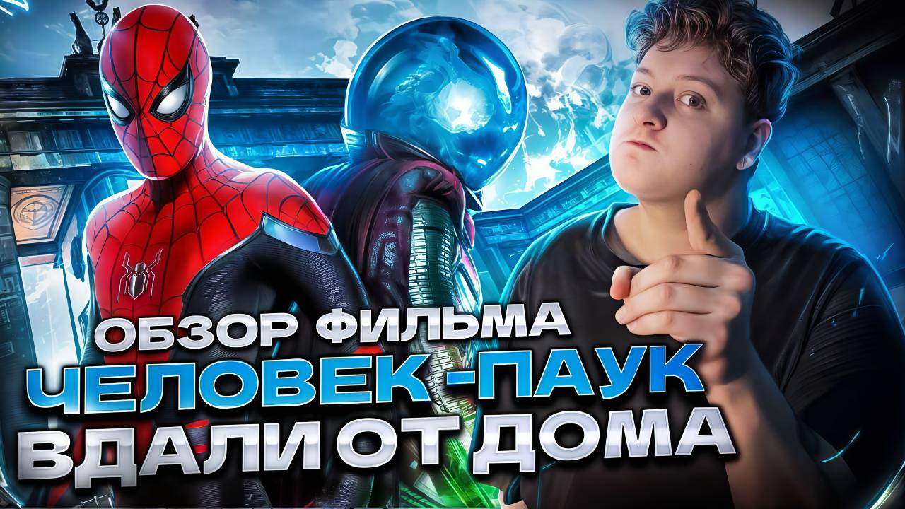ОБЗОР ФИЛЬМА - ЧЕЛОВЕК ПАУК ВДАЛИ ОТ ДОМА смотреть онлайн