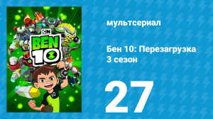 Бен 10: Перезагрузка 3 сезон 27 серия «Биг Бен» (мультсериал, 2019)