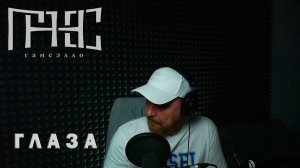 Гансэлло - Глаза (live из студии)