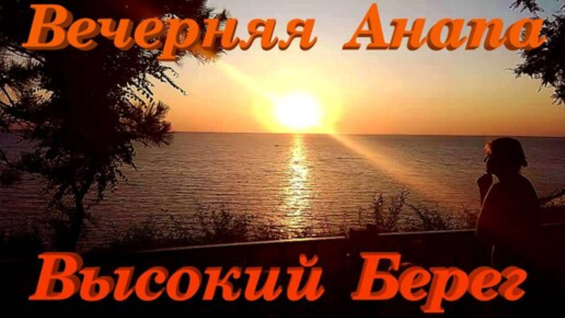 Анапа Высокий Берег Вечер Закат релакс прогулка смотреть онлайн