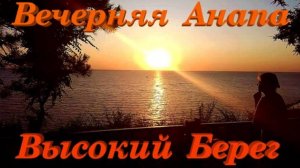 Анапа Высокий Берег Вечер Закат релакс прогулка