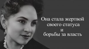 Галина Брежнева, которую мы не знали