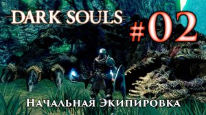 Dark Souls / Дарк Соулс: прохождение, гайды, начальное оружие и броня DS / ДС