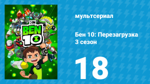 Бен 10: Перезагрузка 3 сезон 18 серия «Догнать Развалика» (мультсериал, 2019)