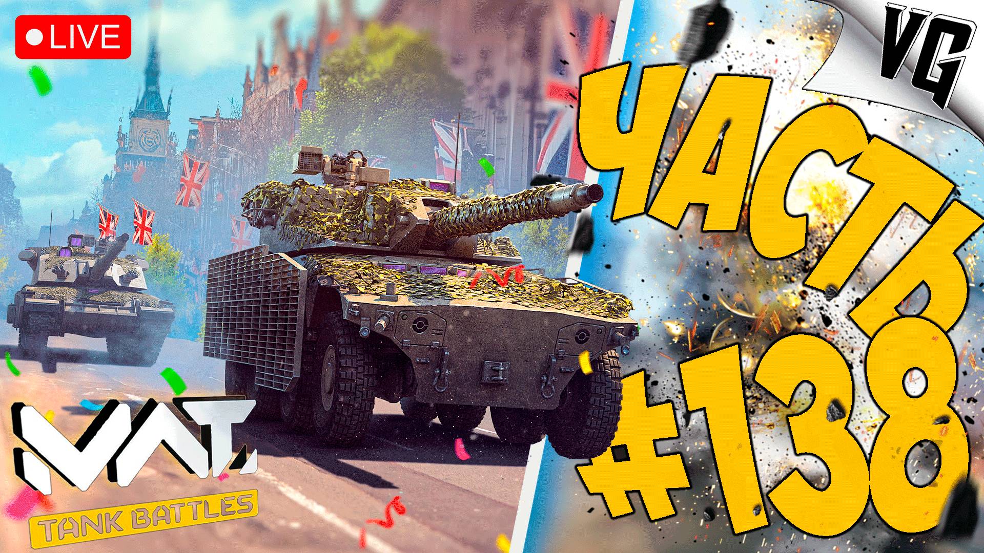 М1 ABRAMS BLOCK 3 И ДРУГИЕ ➤ ЧАСТЬ 138 ➤ MWT: TANK BATTLES 🔴 #mwttankbattles смотреть онлайн