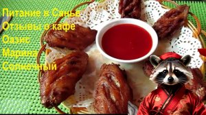 Питание в ресторанах кафе Саньи: Оазис, Марина, Солнечный. Где можно поесть в Санье Хайнань.