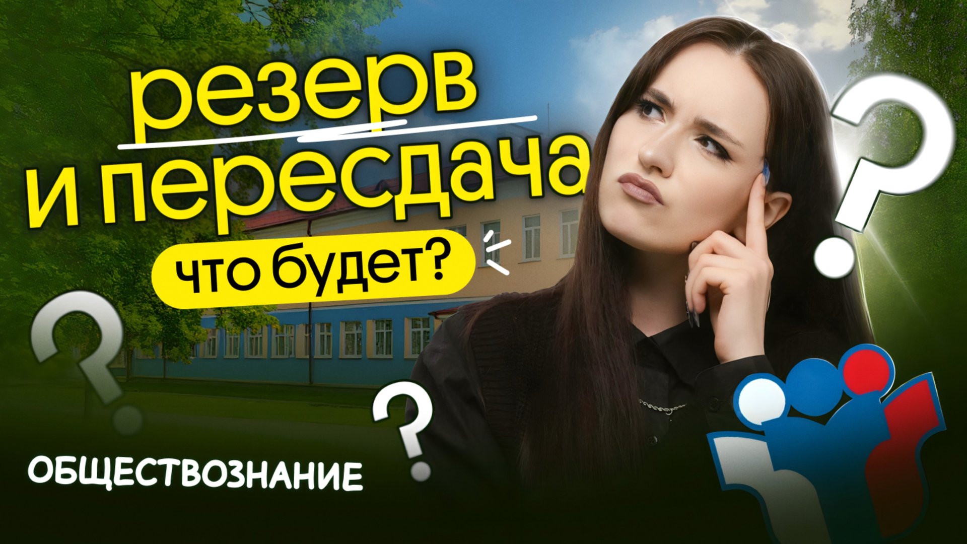 ⚡️ПРЕДСКАЗАНИЕ НА РЕЗЕРВ И ПЕРЕСДАЧУ 2025 | ЕГЭ ПО ОБЩЕСТВОЗНАНИЮ смотреть онлайн