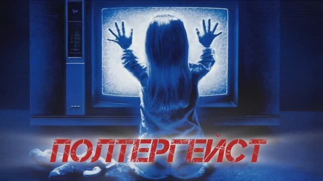 Всё о ПОЛТЕРГЕЙСТЕ. Не Смотри Ночью Один! смотреть онлайн