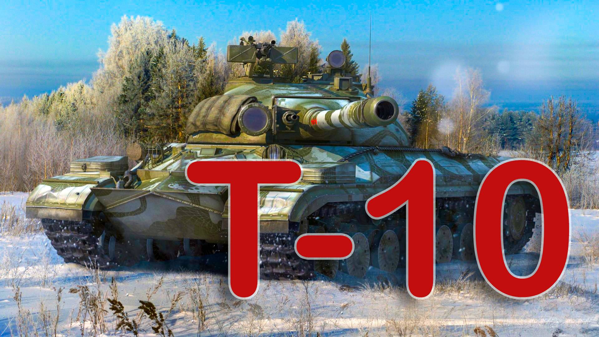 T-10 слив, почему запрещенки не помогают