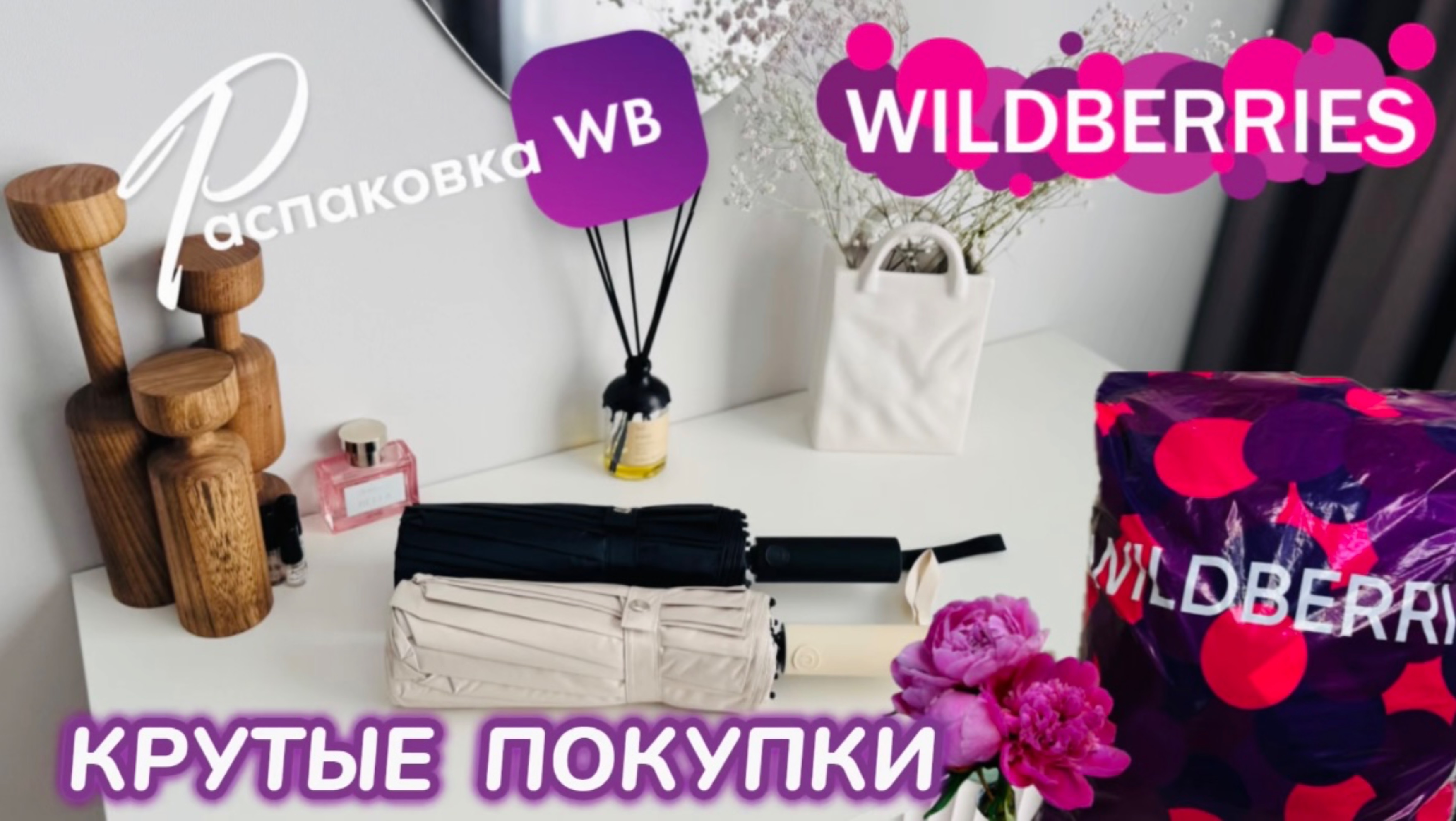 ЗАКАЗАЛА НА WILDBERRIES 🔥 ШИКАРНЫЕ ПОКУПКИ! 🩷 КЛАССНЫЕ ТОВАРЫ! РАСПАКОВКА WB 🛍️ смотреть онлайн