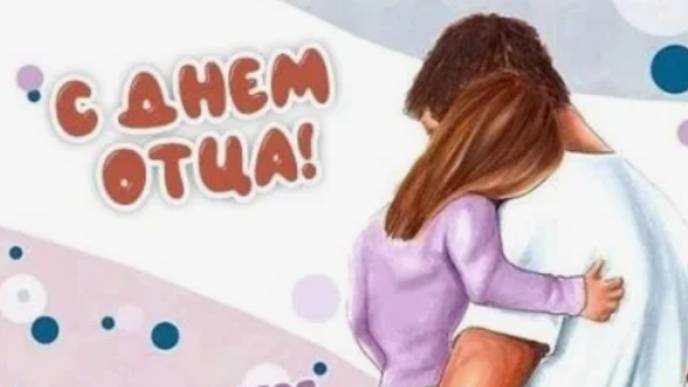 Папочка с праздником - 15 июня - Поздравление с днем отца #деньотца #деньпапы #сднемотца