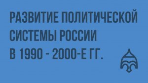 Развитие политической системы России в 1990 - 2000-е гг. Видеоурок по истории России 9 класс