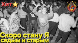 ✭МЕМУАРЫ✭ Скоро стану - Я седым и старым!!🔥Фото+Видео хит СССР..и ностальгия !!!