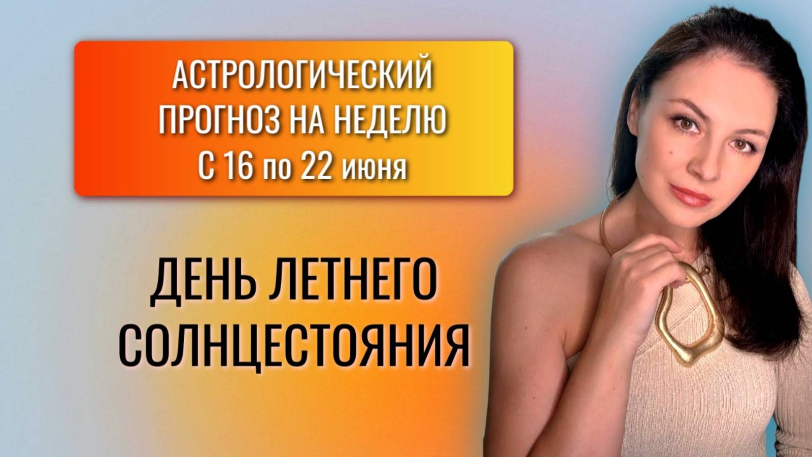 ЛЕТНЕЕ СОЛНЦЕСТОЯНИЕ- СУДЬБОНОСНОЕ ВРЕМЯ! Прогноз на неделю с 16 по 22 июня 2025г смотреть онлайн