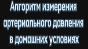 Алгоритм измерения артериального давления