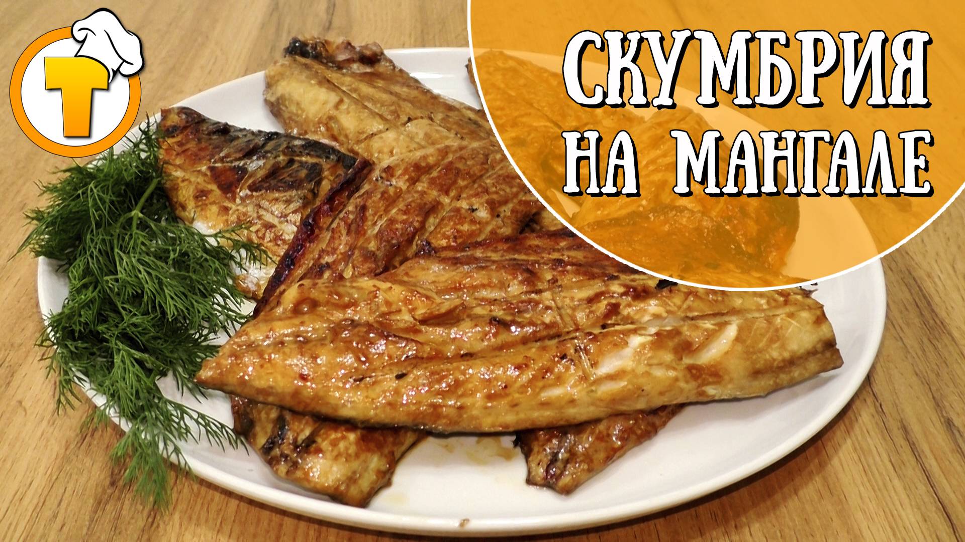 Скумбрия на мангале. Очень просто, быстро и вкусно. смотреть онлайн
