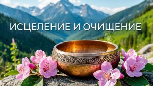 Тибетские поющие чаши - Исцеление и Очищение