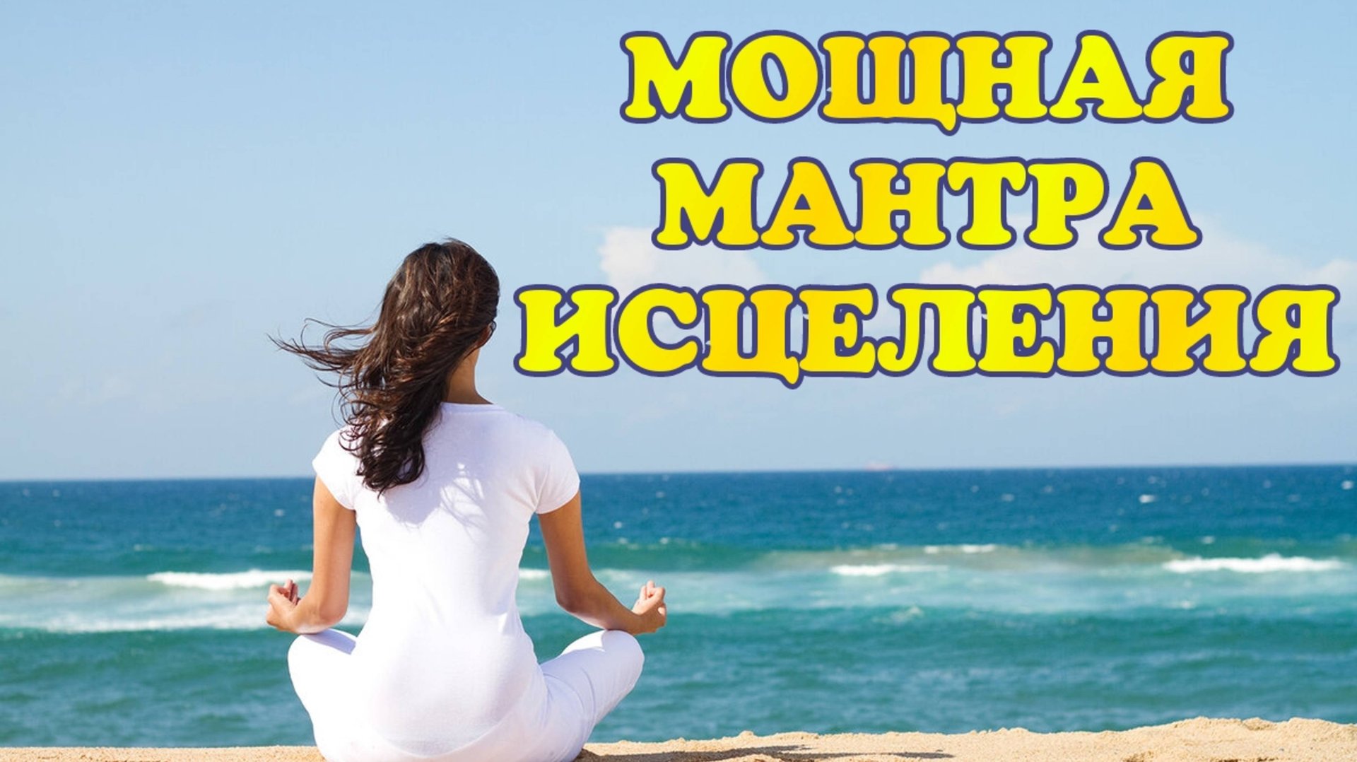 Мощнейшая мантра исцеления. Мантра исцеляющая все болезни.