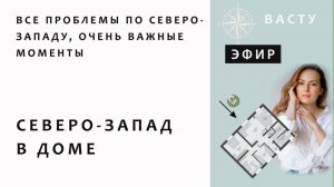 ЭФИР ПО СЕВЕРО-ЗАПАДУ в дом согласно Васту.