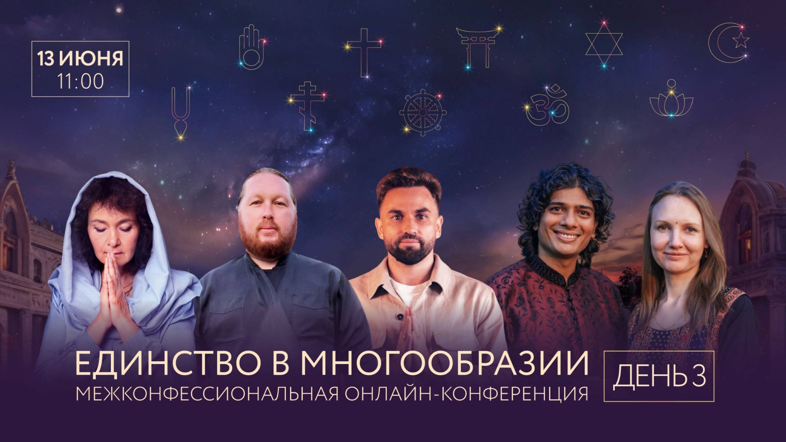 13/06/2025 «Единство в многообразии».День 3. М.Таргакова, И.Будников, М.Маллик, Б.Маллик, Отец Павел смотреть онлайн