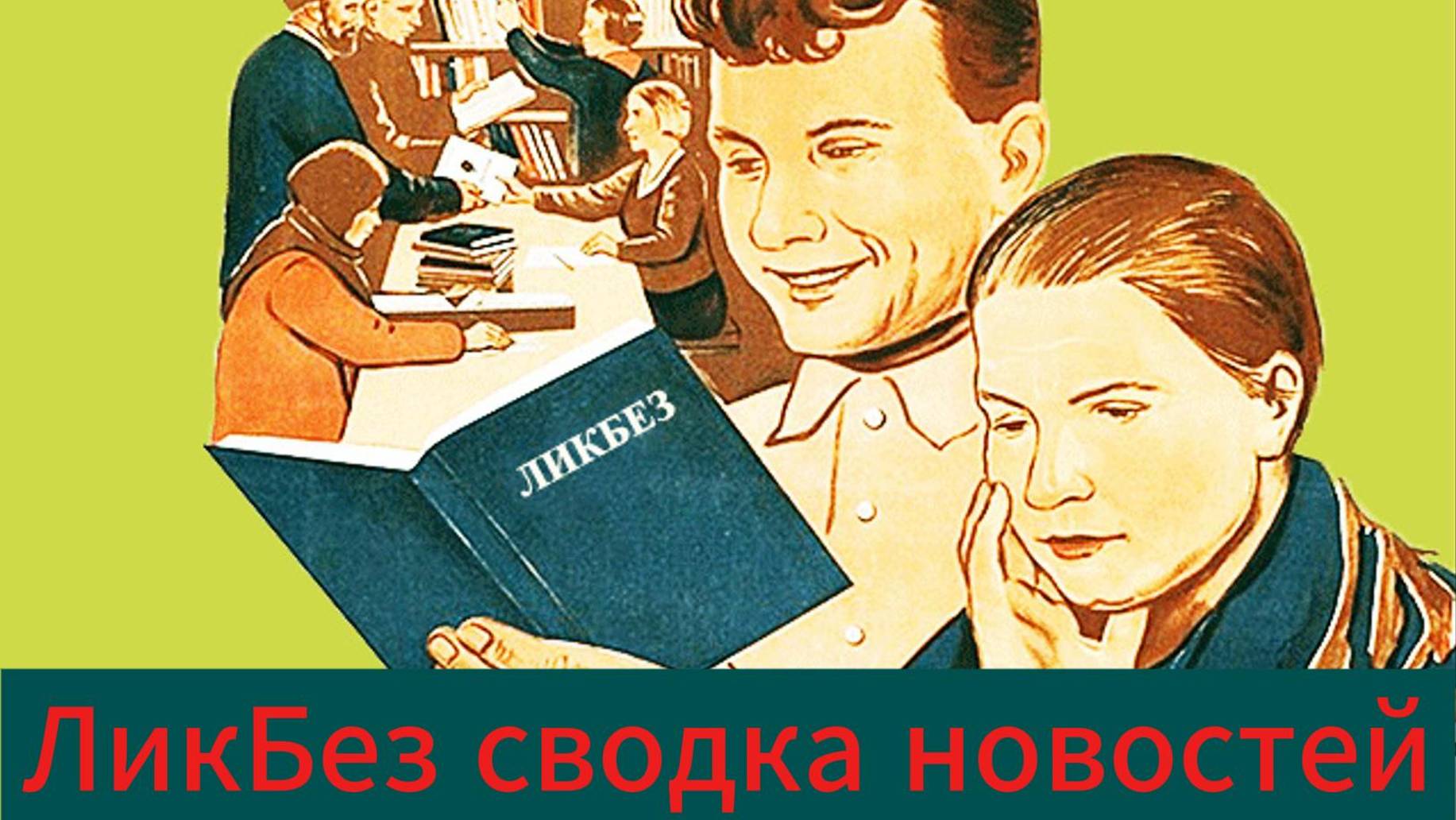 Ликбез сводка новостей 3