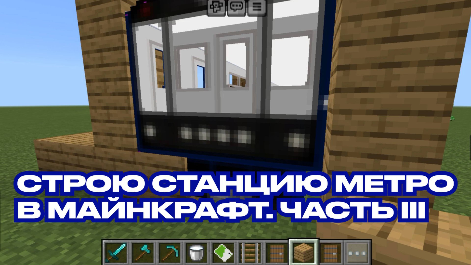 Как построить станцию метро в майнкрафт. Часть 3 смотреть онлайн