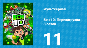 Бен 10: Перезагрузка 3 сезон 11 серия «Франкен-бой» (мультсериал, 2019)