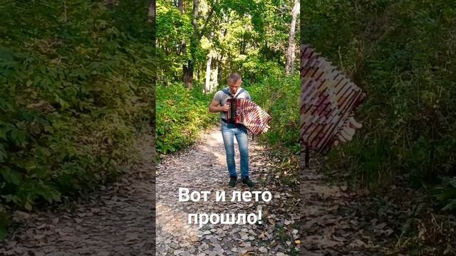 Вот и лето прошло смотреть онлайн