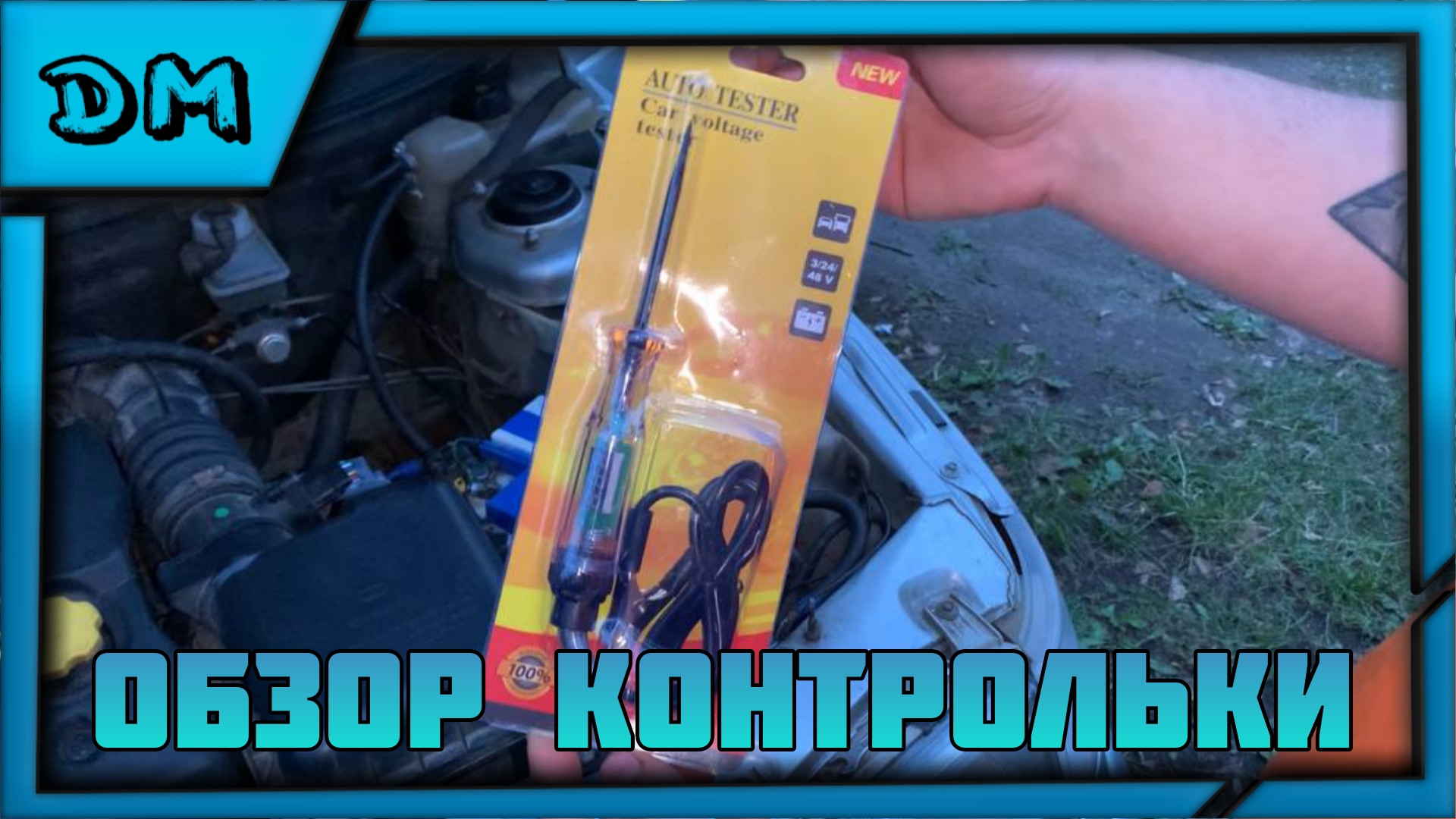 ОБЗОР КОНТРОЛЬКИ С ВОЛЬТМЕТРОМ! АВТОТЕСТЕР ВОЛЬТМЕТР АВТОМОБИЛЬНЫЙ 3V 12V 24V смотреть онлайн