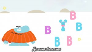 БОДО БОРОДО УЧИТ / ИЗУЧАЕМ АЛФАВИТ / БУКВА В / ДЕТСКАЯ ВСЕЛЕННАЯ / 6