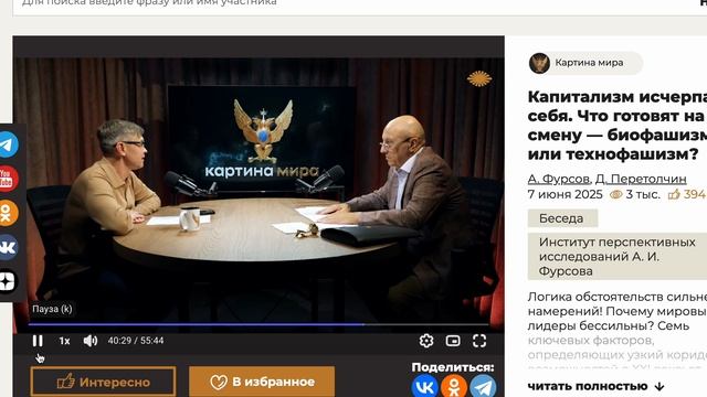 Фурсов_Перетолчин_отрывок интервью_май2025