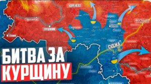 КУРСКОЕ НАСТУПЛЕНИЕ ВСУ-НА КАРТЕ