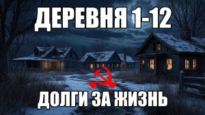 Страшные истории. ДЕРЕВНЯ 1-12.
