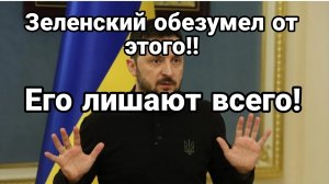 Зеленский ОБЕЗУМЕЛ ОТ ЭТОГО! ЕГО ЛИШАЮТ ВСЕГО!