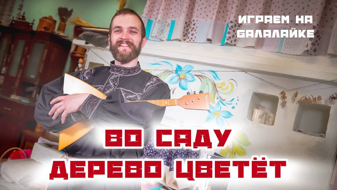 Мастер-класс по игре на Балалайке | Наигрыш "Во саду дерево цветёт"
