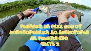 Рыбалка на реке Дон от Нововоронежа до Дивногорья с Фишкаяк Evo часть 2