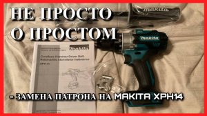 Замена патрона на шуруповерте Makita. #makita