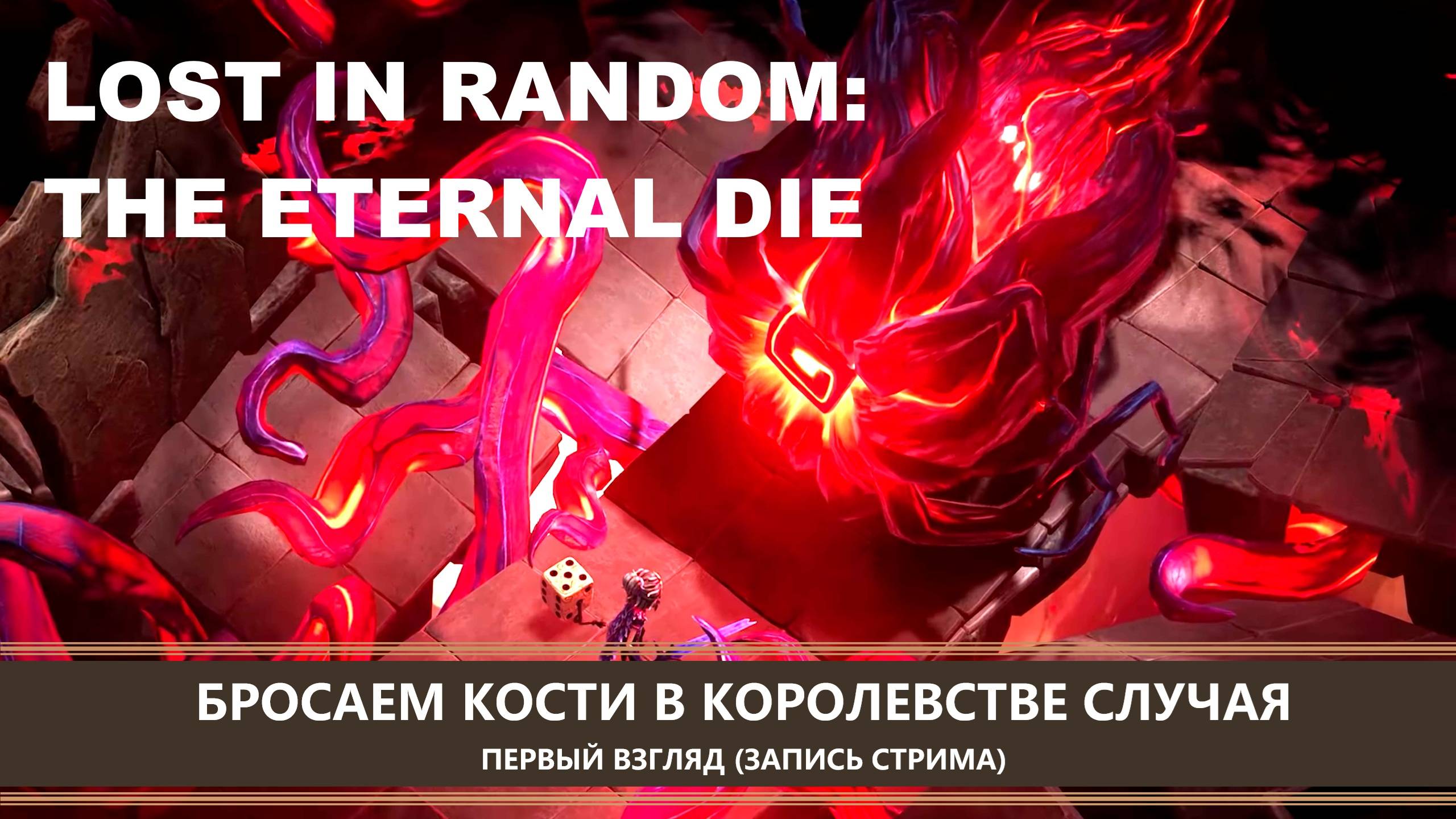 Lost in Random: The Eternal Die I ПЕРВЫЙ ВЗГЛЯД I БРОСАЕМ КОСТИ В КОРОЛЕВСТВЕ СЛУЧАЯ смотреть онлайн