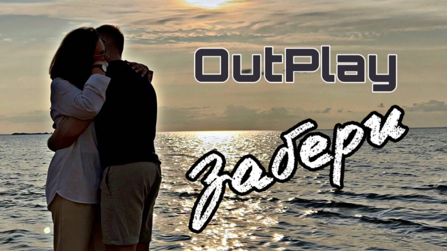 OutPlay - Забери смотреть онлайн