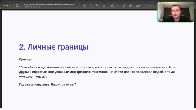 14.08.2024 Тема Как быть эффективным лидером/клиентом/инвестором.Мышление.Планирование.Коммуникация